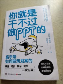 你就是干不过做PPT的(日本效率顾问帮你养成“一次通关”的逻辑思考力)