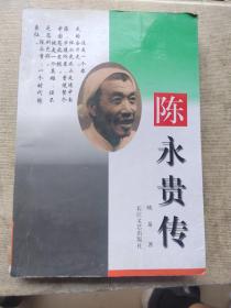 陈永贵传（陈永贵儿子提字签增签名本）