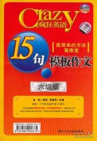 疯狂英语：15句模板作文（六级版）