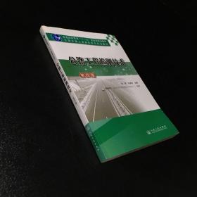 公路工程检测技术（第4版）/普通高等教育“十一五”国家级规划教材·全国交通土建高职高专规划教材