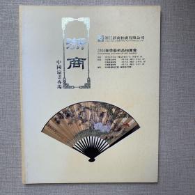 浙商拍卖2004春季艺术品拍卖会 中国扇画专场