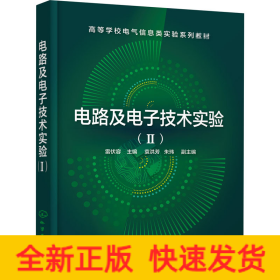 電路及電子技術(shù)實(shí)驗(yàn)(2)