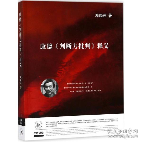 康德《判断力批判》释义 外国哲学 邓晓芒 著 新华正版