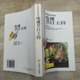 电视节目主持（85品大32开1999年1版1印15000册449页35万字电视学系列教程16）58524