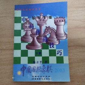 国际象棋中局作战技巧(下册)
