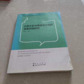 山西方言与普通话之间的话者识别研究