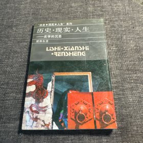 历史·现实·人生——史学的沉思