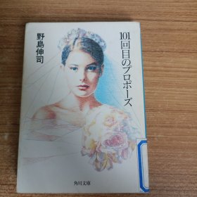 101次的求婚（日文原版）