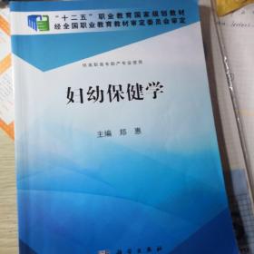 妇幼保健学/“十二五”职业教育国家规划教材