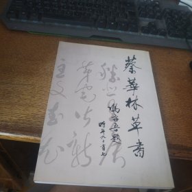 蔡华林草书签赠本