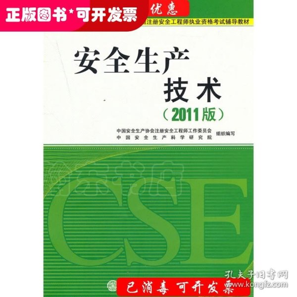 全国注册安全工程师执业资格考试辅导教材：安全生产技术（2011版）