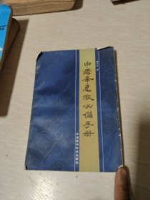 中老年急救必备手开