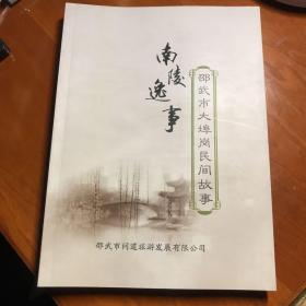 邵武市大埠岗民间故事。南陵逸事