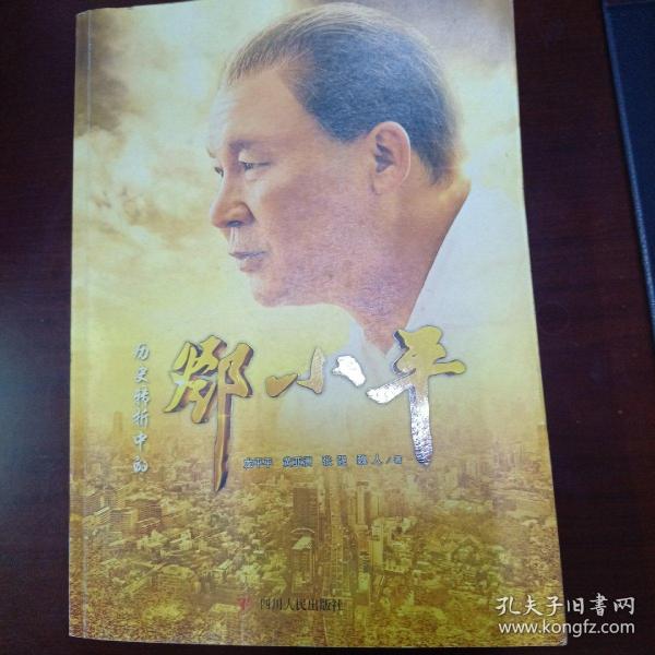 历史转折中的邓小平