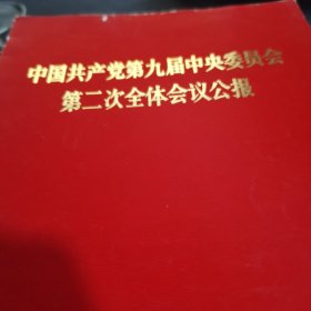 中国共产党第九届中央委员会第二次全体会议公报 人民出版社 烫金标题带毛  像 大32开