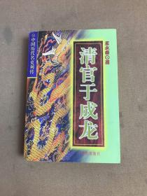 清官于成龍