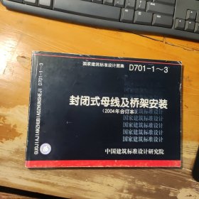 D701-1～3封闭式母线及桥架安装（2004年合订本）