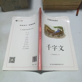 民国蒙学绘图本：千字文