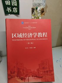 区域经济学教程（第三版）/21世纪经济学系列教材