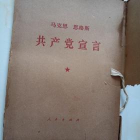 共产党宣言，马克思恩格斯著，老牛皮纸封套，1970年出版印刷大字体