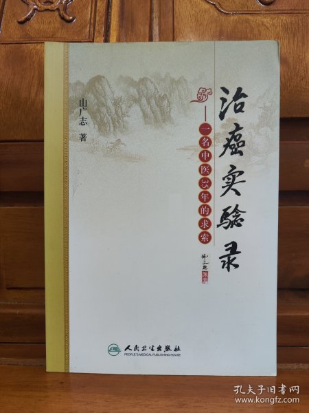 治癌实验录：一名中医35年的求索。