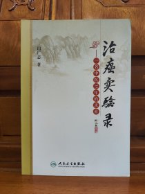 治癌实验录：一名中医35年的求索。