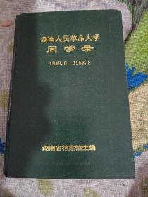 湖南人民革命大学同学录（1949一1953年）