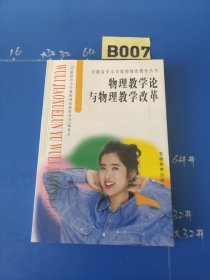 物理教学论与物理教学改革