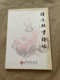 水墨系列·千态钟馗：陆廷栋画钟馗