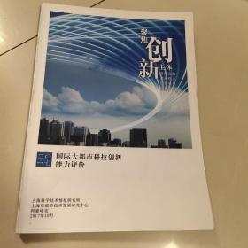 （2017）国际大都市科技创新能力评价