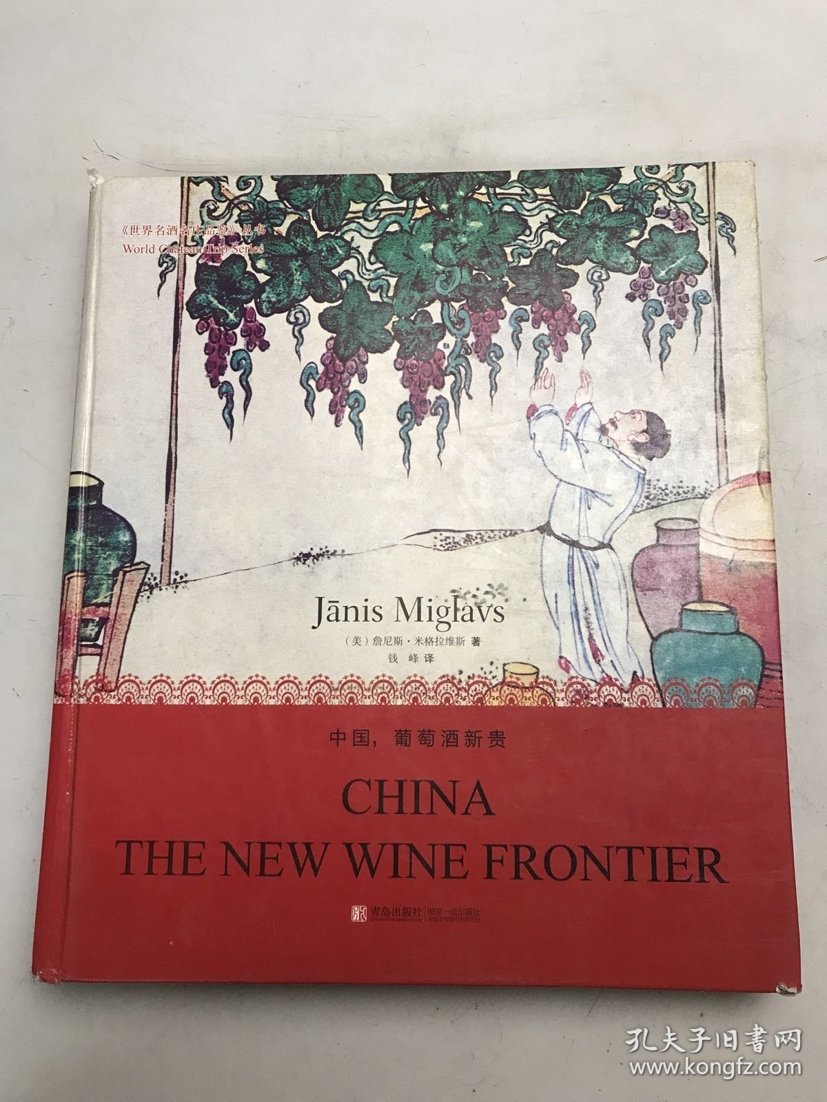 世界名酒名庄品鉴丛书：中国，葡萄酒新贵