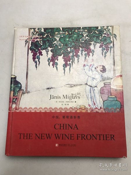 世界名酒名庄品鉴丛书：中国，葡萄酒新贵