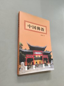 中國佛教