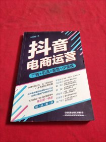 抖音电商运营：从抖音这个巨大的流量池中，赚到桶金