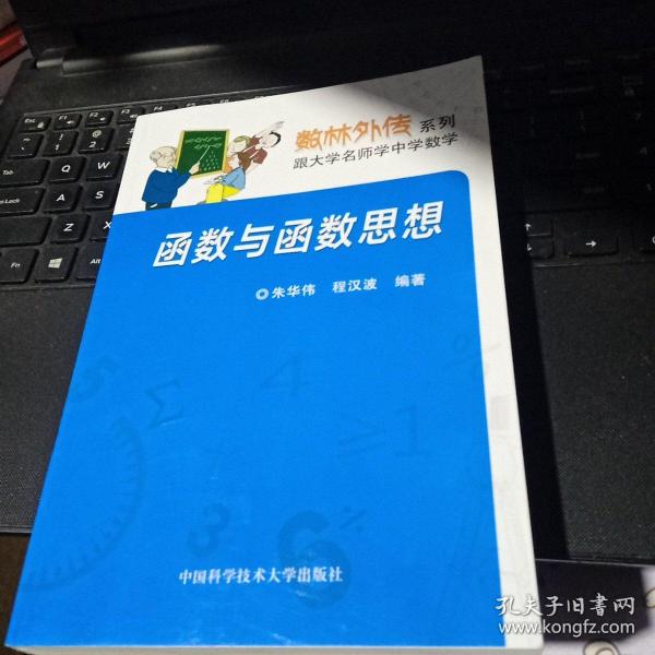 数林外传系列:跟大学名师学中学数学 函数与函数思想