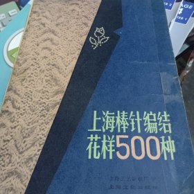 上海棒针编结花样500种