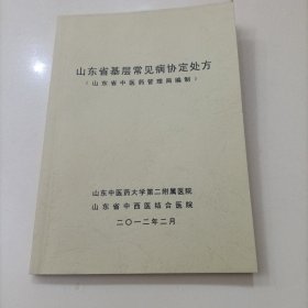 《山东省基层常见病协定处方》