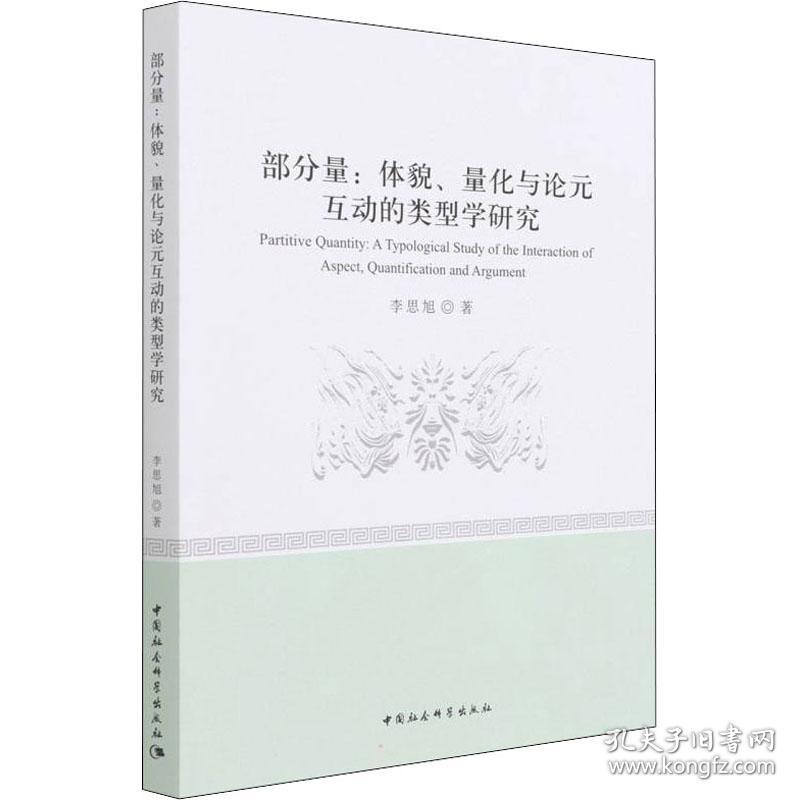 新华正版 部分量:体貌、量化与论元互动的类型学研究 李思旭 9787520397278 中国社会科学出版社 2022-03-01