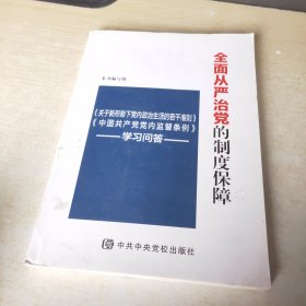 全面从严治党的制度保障——《关于新形势下党内政治生活的若干准则》《中国共产党党内监督条例》学习问答