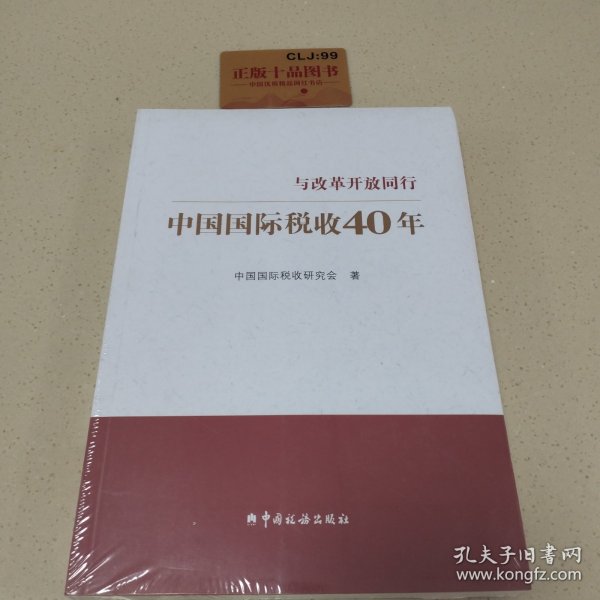 中国国际税收40年--与改革开放同行