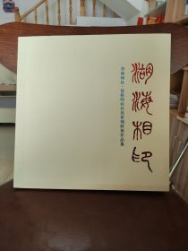 湖海相印一亭林印社，苍梧印社社员篆刻联展作品集