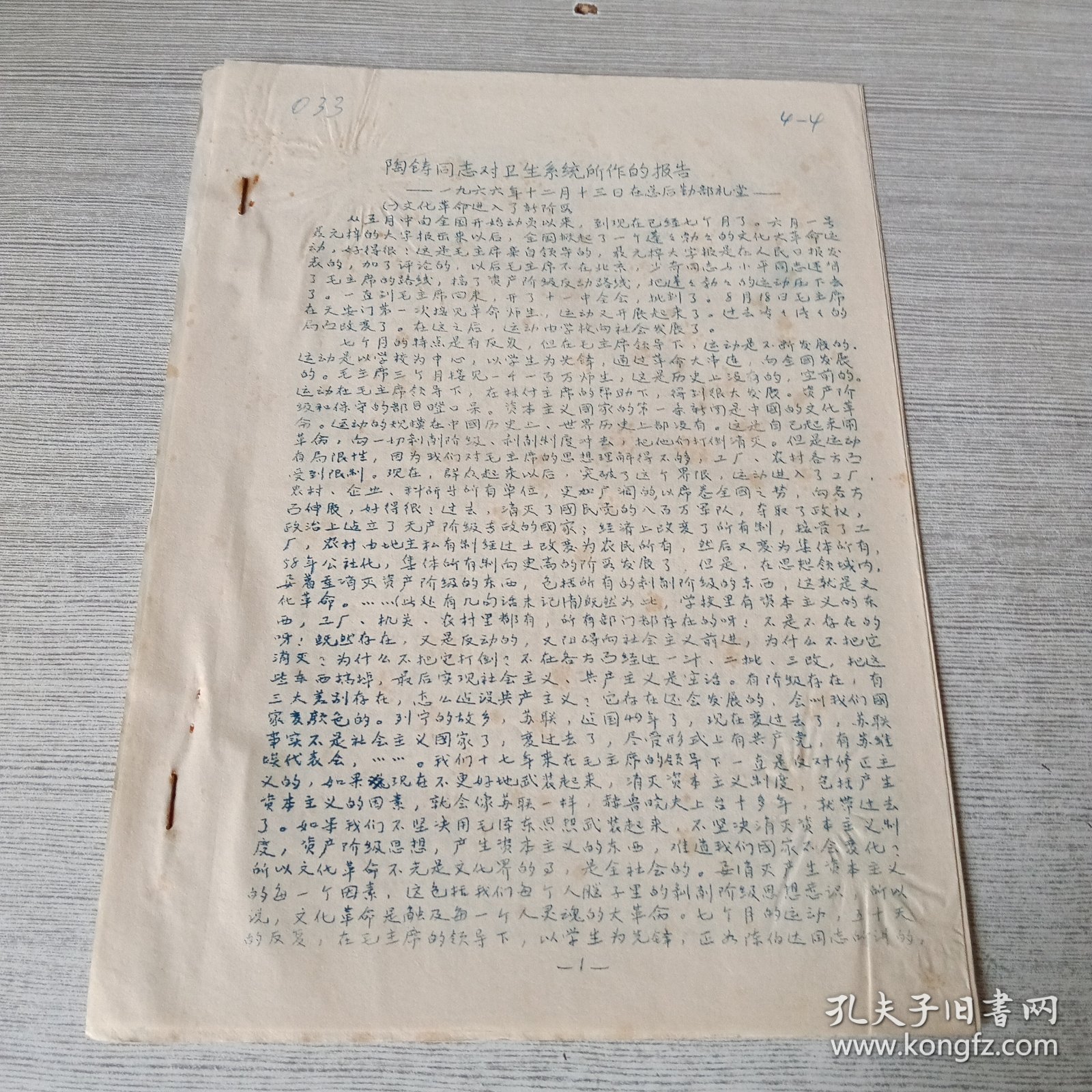 陶铸同志对卫生系统所作的报告