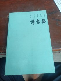 诗合集
