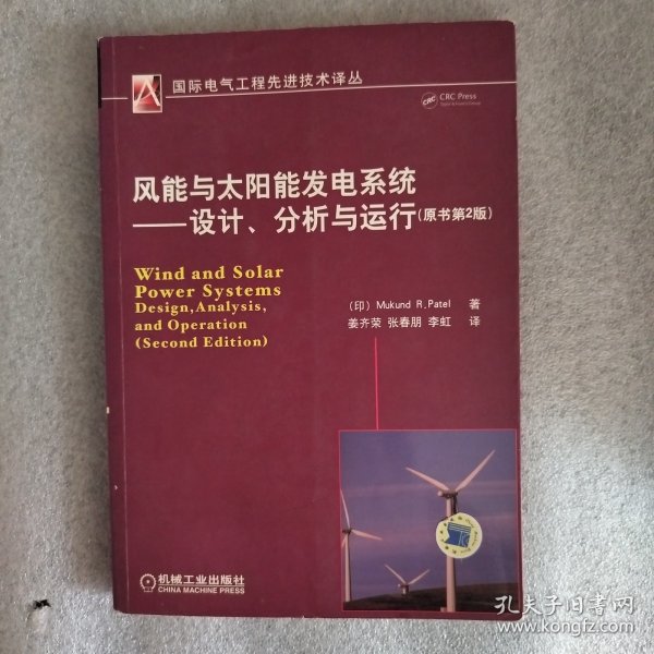 风能与太阳能发电系统：设计、分析与运行（原书第2版）