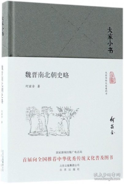 大家小书：魏晋南北朝史略（精）