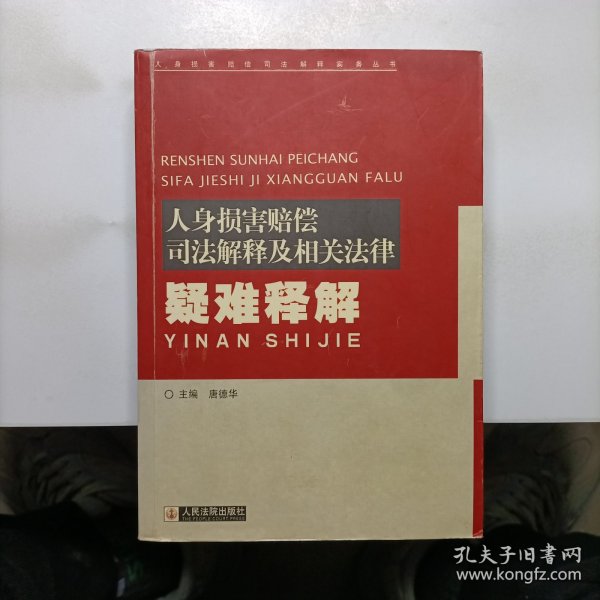 人身损害赔偿司法解释及相关法律疑难释解