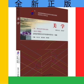 自考教材-美学（2019年版）