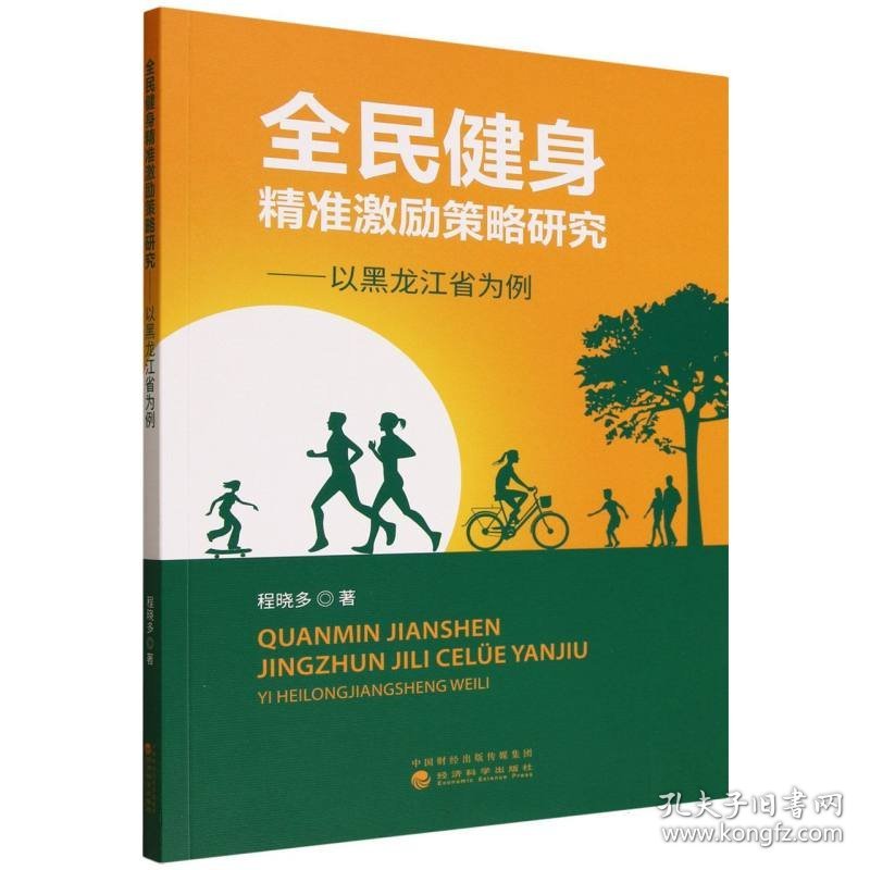 全民健身精准激励策略研究---以黑龙江为例