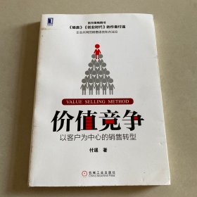 价值竞争:以客户为中心的销售转型