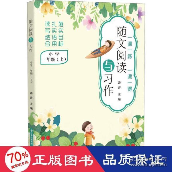 随文阅读与习作  小学一年级（上）